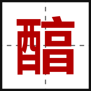 醕