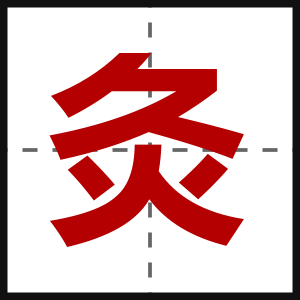 灸