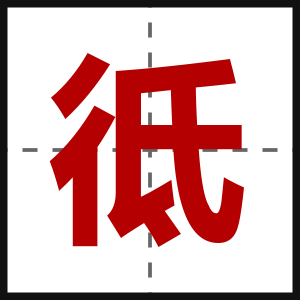 彽