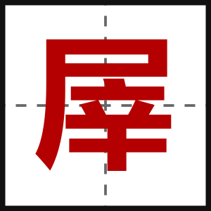 屖
