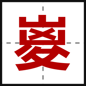嵏
