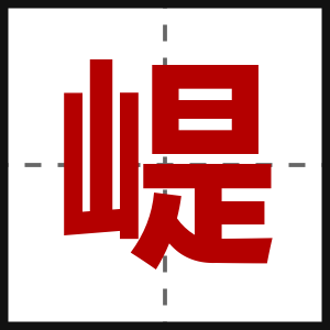 崼
