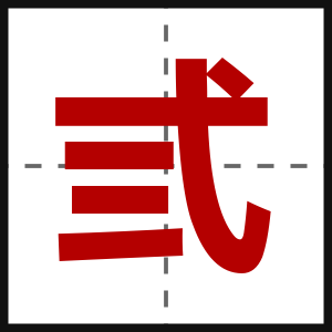 弎