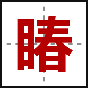 睶