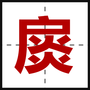 扊