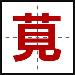 莧