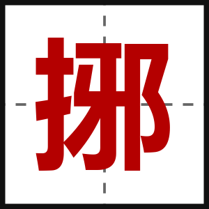 捓