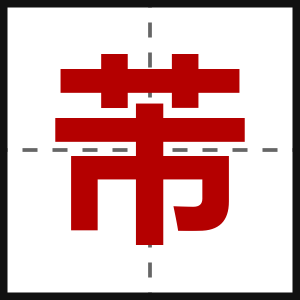 芾