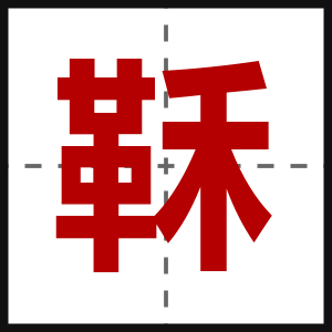 鞂