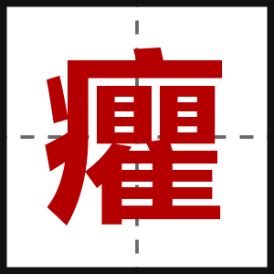 癯