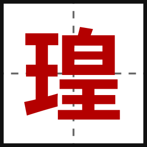 瑝