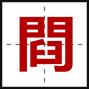 閰