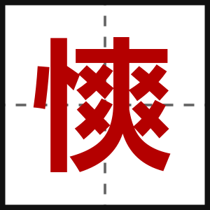 慡