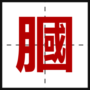 膕