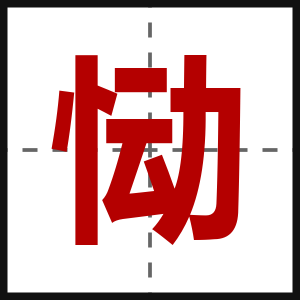 恸