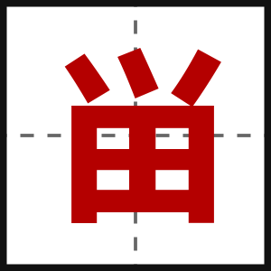 畄