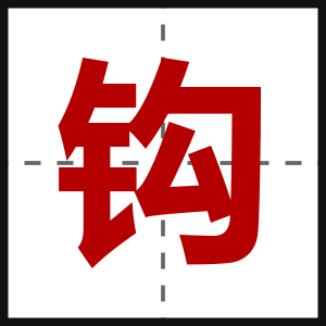 钩