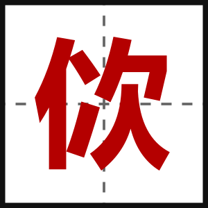 佽