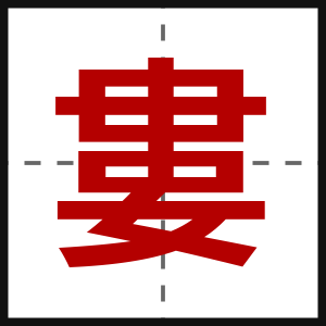 婁