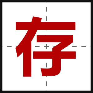 存