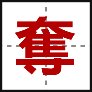 奪