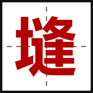 塳