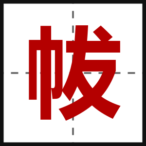 帗