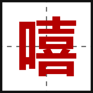 嘻