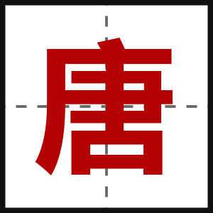 唐
