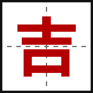 吉