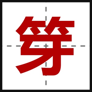 笌