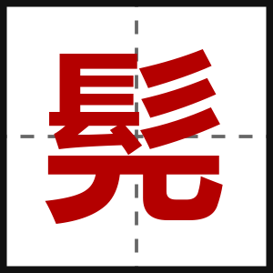 髡