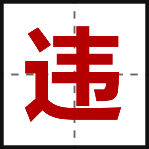 违