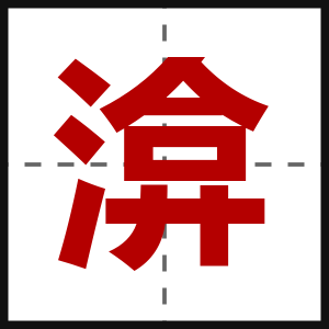 渰