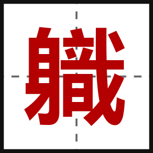 軄