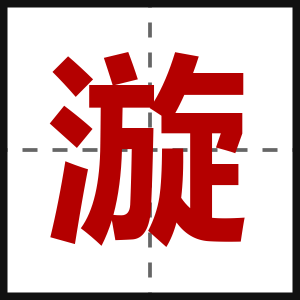 漩