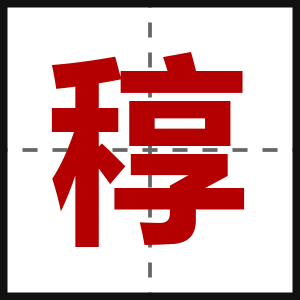 稕