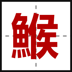 鯸
