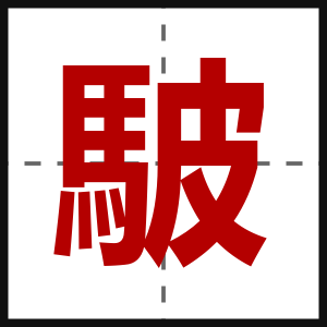 駊