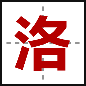 洛