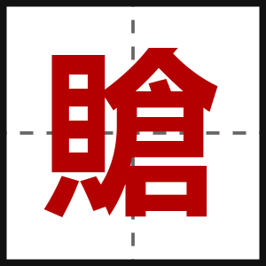 賶