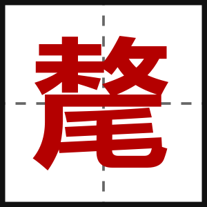 氂