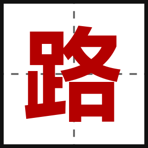 路