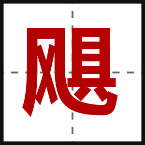 飓