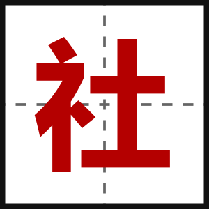 社