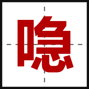 喼