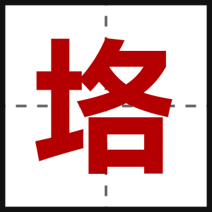 垎