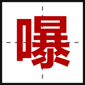 嚗