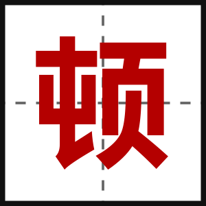 顿