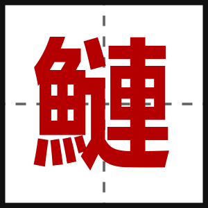 鰱
